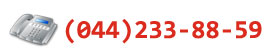 ���. (044) 233-88-59